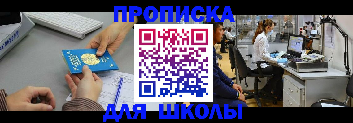 временная регистрация для школы в Сибае